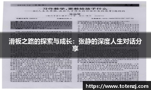 滑板之路的探索与成长：张静的深度人生对话分享