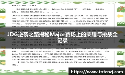 JDG逆袭之路揭秘Major赛场上的荣耀与挑战全记录