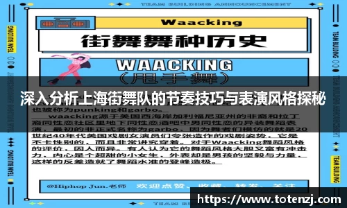 深入分析上海街舞队的节奏技巧与表演风格探秘