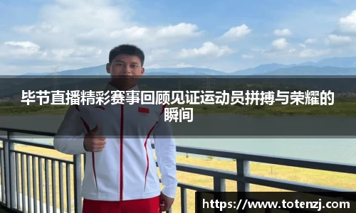 毕节直播精彩赛事回顾见证运动员拼搏与荣耀的瞬间