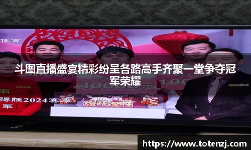 斗图直播盛宴精彩纷呈各路高手齐聚一堂争夺冠军荣耀