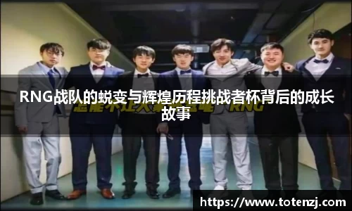 RNG战队的蜕变与辉煌历程挑战者杯背后的成长故事