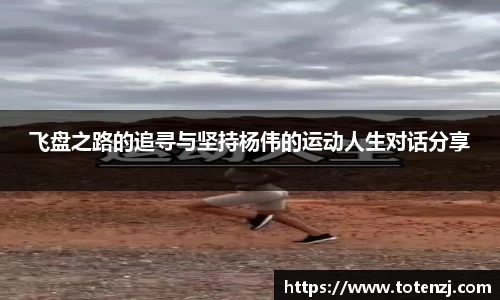 飞盘之路的追寻与坚持杨伟的运动人生对话分享