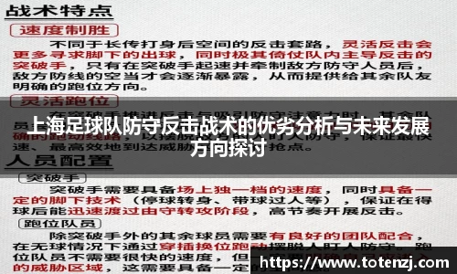 上海足球队防守反击战术的优劣分析与未来发展方向探讨