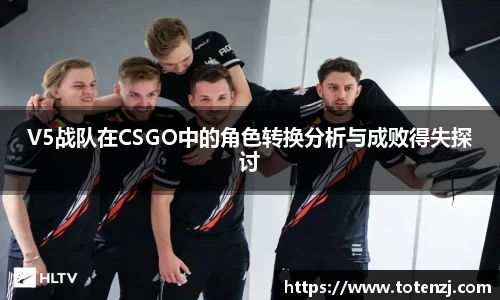 V5战队在CSGO中的角色转换分析与成败得失探讨