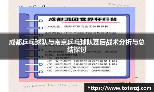 成都乒乓球队与南京乒乓球队赛后战术分析与总结探讨
