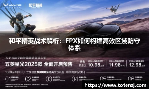 和平精英战术解析：FPX如何构建高效区域防守体系
