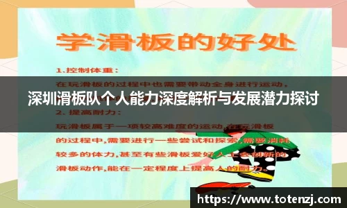 深圳滑板队个人能力深度解析与发展潜力探讨