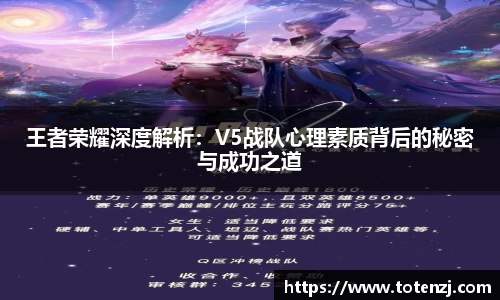 王者荣耀深度解析：V5战队心理素质背后的秘密与成功之道