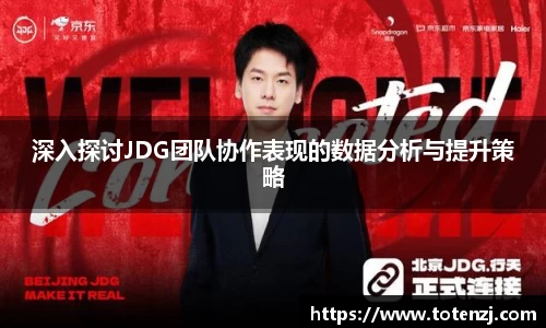 深入探讨JDG团队协作表现的数据分析与提升策略