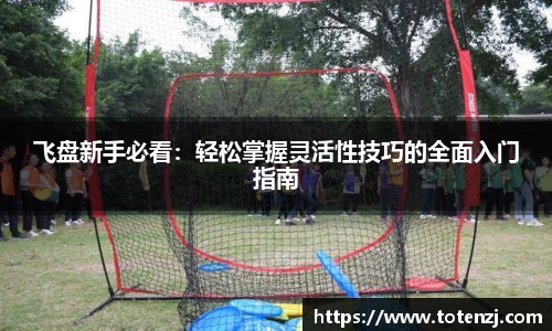 飞盘新手必看：轻松掌握灵活性技巧的全面入门指南