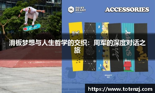滑板梦想与人生哲学的交织：周军的深度对话之旅