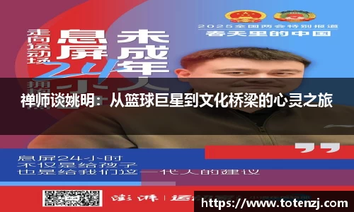 禅师谈姚明：从篮球巨星到文化桥梁的心灵之旅