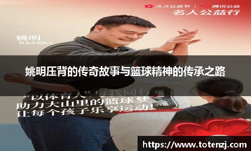 姚明压背的传奇故事与篮球精神的传承之路