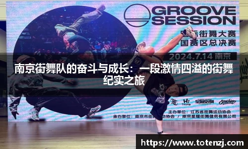 南京街舞队的奋斗与成长：一段激情四溢的街舞纪实之旅