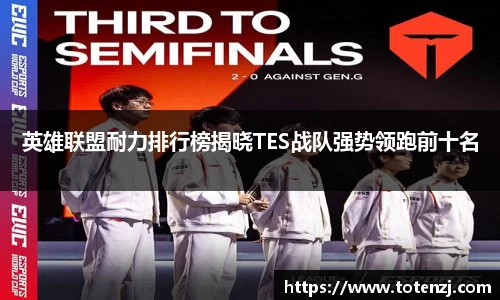 英雄联盟耐力排行榜揭晓TES战队强势领跑前十名