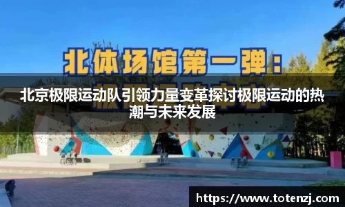 北京极限运动队引领力量变革探讨极限运动的热潮与未来发展