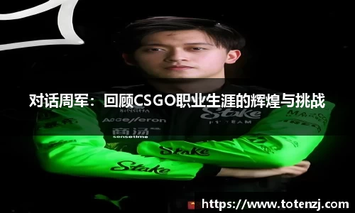 对话周军：回顾CSGO职业生涯的辉煌与挑战