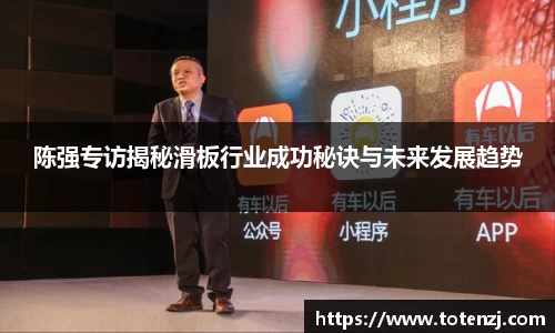 陈强专访揭秘滑板行业成功秘诀与未来发展趋势
