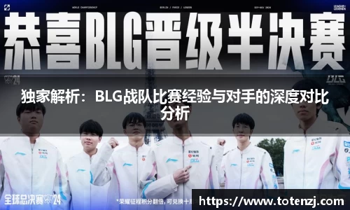 独家解析：BLG战队比赛经验与对手的深度对比分析