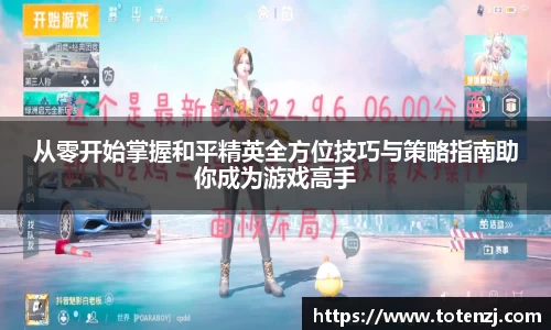 从零开始掌握和平精英全方位技巧与策略指南助你成为游戏高手