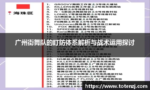 广州街舞队的盯防体系解析与战术运用探讨