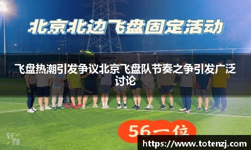 飞盘热潮引发争议北京飞盘队节奏之争引发广泛讨论