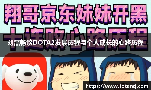 刘磊畅谈DOTA2发展历程与个人成长的心路历程