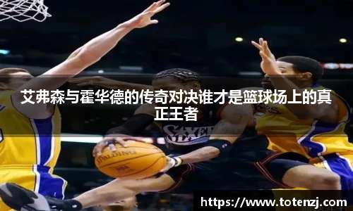 艾弗森与霍华德的传奇对决谁才是篮球场上的真正王者