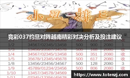 竞彩037约旦对阵越南精彩对决分析及投注建议