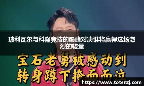 玻利瓦尔与科隆竞技的巅峰对决谁将赢得这场激烈的较量