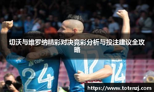 切沃与维罗纳精彩对决竞彩分析与投注建议全攻略