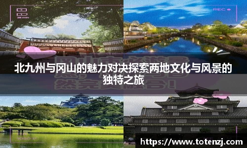 北九州与冈山的魅力对决探索两地文化与风景的独特之旅