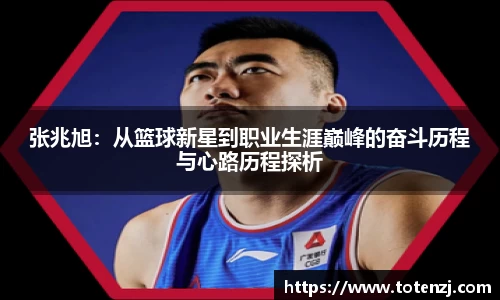 张兆旭：从篮球新星到职业生涯巅峰的奋斗历程与心路历程探析