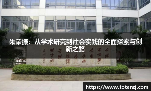 朱荣振：从学术研究到社会实践的全面探索与创新之路