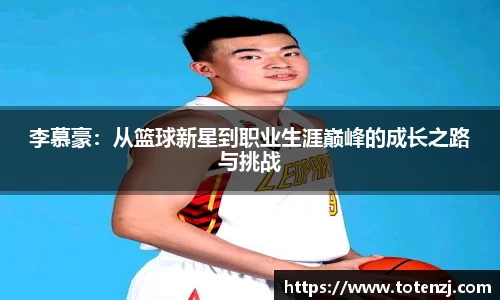 李慕豪：从篮球新星到职业生涯巅峰的成长之路与挑战