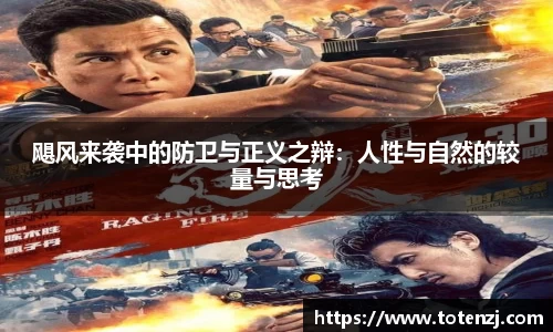 飓风来袭中的防卫与正义之辩：人性与自然的较量与思考