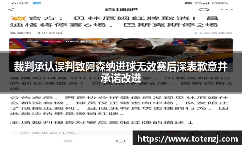 裁判承认误判致阿森纳进球无效赛后深表歉意并承诺改进