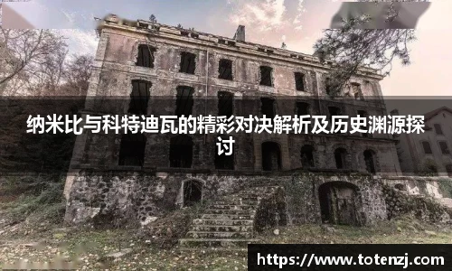 纳米比与科特迪瓦的精彩对决解析及历史渊源探讨