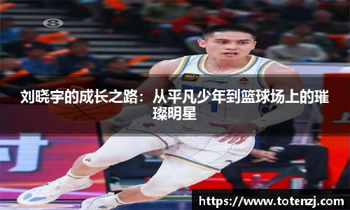 刘晓宇的成长之路：从平凡少年到篮球场上的璀璨明星
