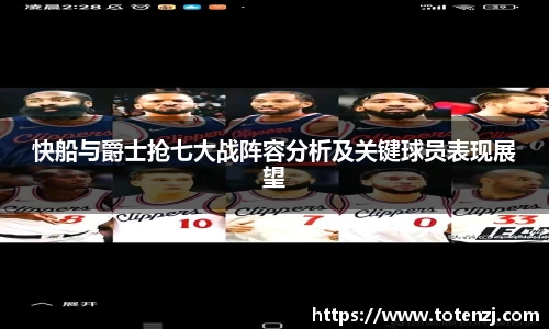 快船与爵士抢七大战阵容分析及关键球员表现展望