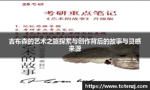吉布森的艺术之旅探索与创作背后的故事与灵感来源