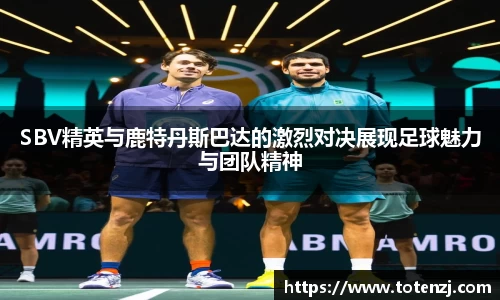 SBV精英与鹿特丹斯巴达的激烈对决展现足球魅力与团队精神