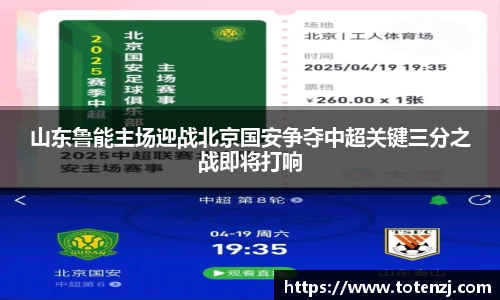 山东鲁能主场迎战北京国安争夺中超关键三分之战即将打响
