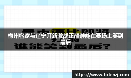 梅州客家与辽宁开新激战正酣谁能在赛场上笑到最后