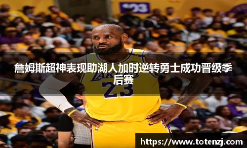 詹姆斯超神表现助湖人加时逆转勇士成功晋级季后赛