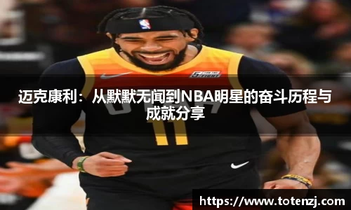 迈克康利：从默默无闻到NBA明星的奋斗历程与成就分享
