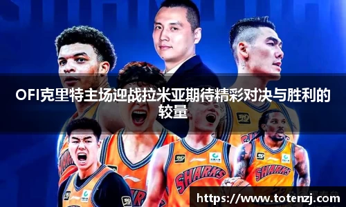 OFI克里特主场迎战拉米亚期待精彩对决与胜利的较量