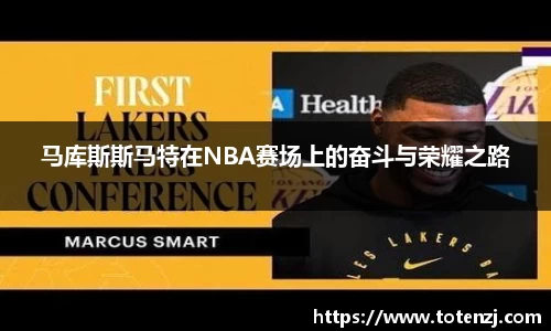 马库斯斯马特在NBA赛场上的奋斗与荣耀之路