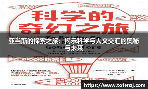 亚当斯的探索之旅：揭示科学与人文交汇的奥秘与未来